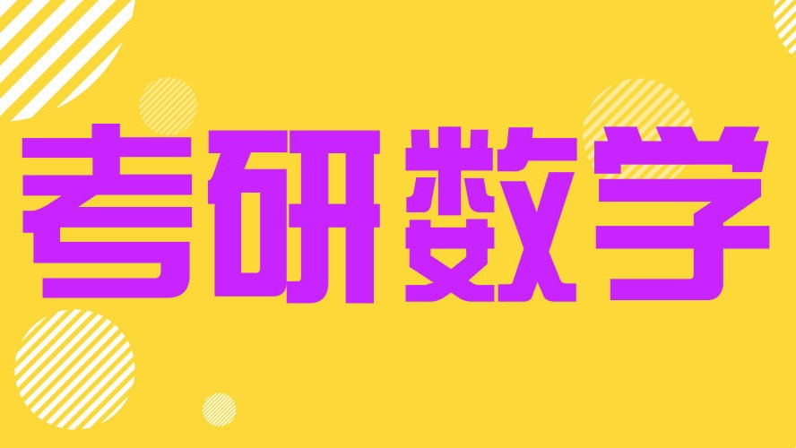 考研数学辅导机构推荐