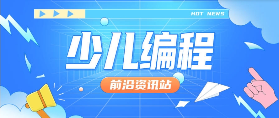 少儿编程学习机构