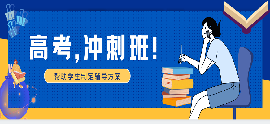 高考冲刺辅导机构推荐 高考冲刺辅导机构推荐