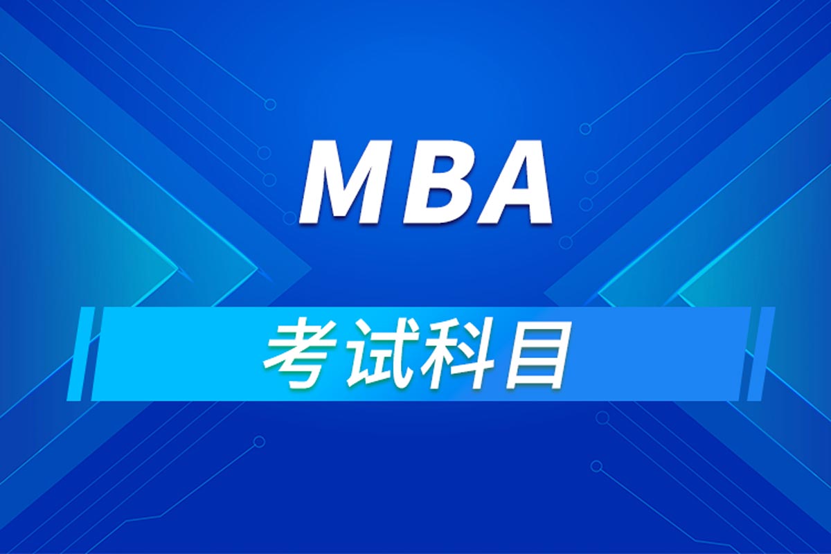 MBA考试科目