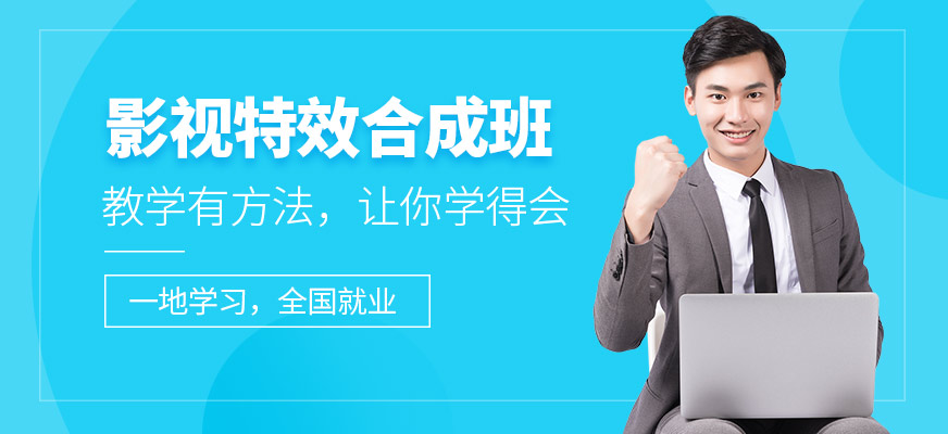 影视后期合成培训机构