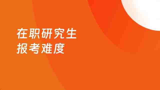 非全日制研究生辅导