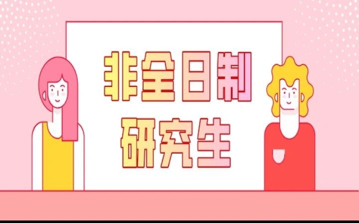 非全日制研究生辅导