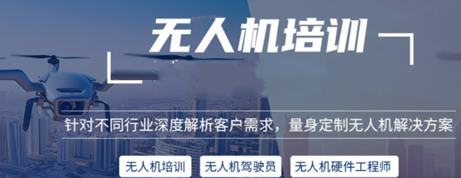 无人机驾照培训学校