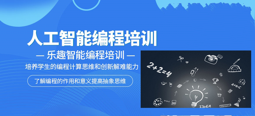 排名前十大青少年AI人工智能编程竞赛培训机构一览