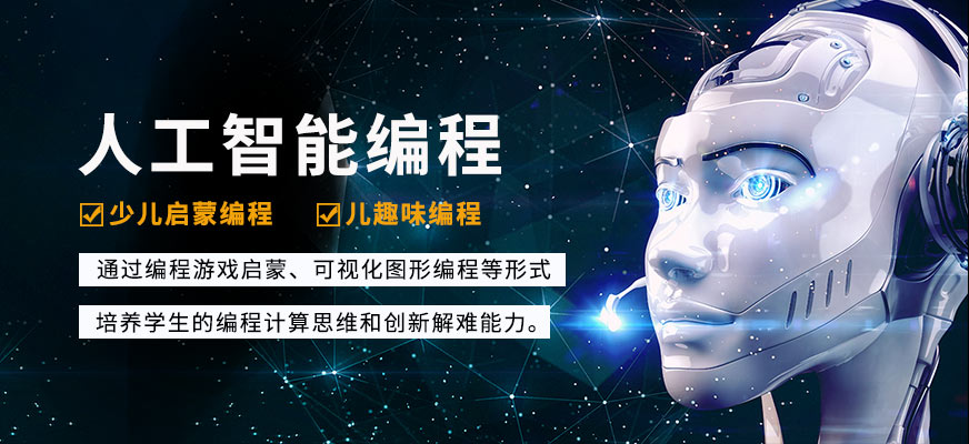 人工智能编程培训机构