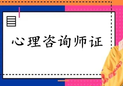 心理咨询师培训