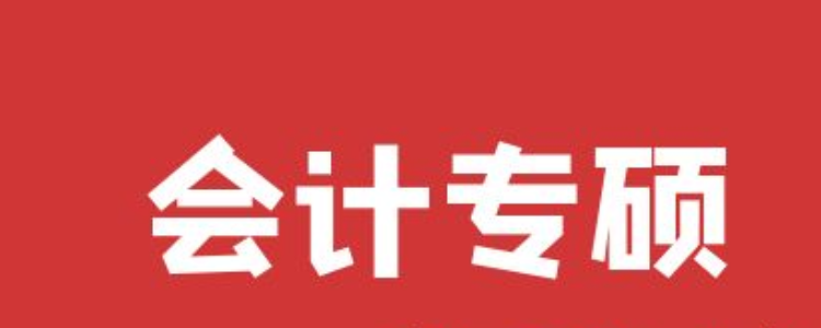 会计专硕考研辅导