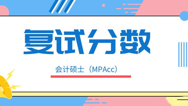 会计专硕考研辅导