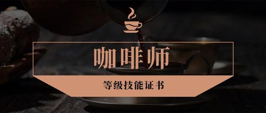 国内知名的五大咖啡培训机构排名2025更新一览