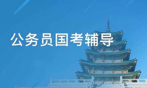 公务员笔面考试辅导机构