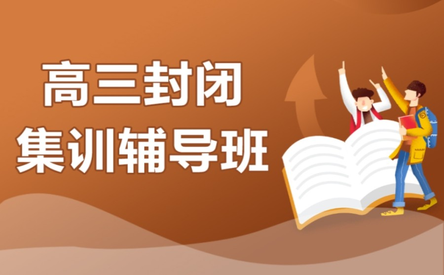 高三集训学校