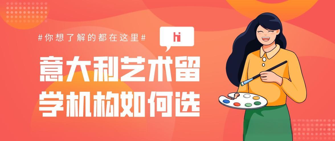 一览意大利留学艺术类留学机构Top5排名榜
