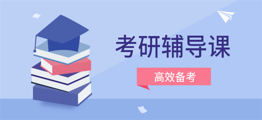 考研辅导机构推荐