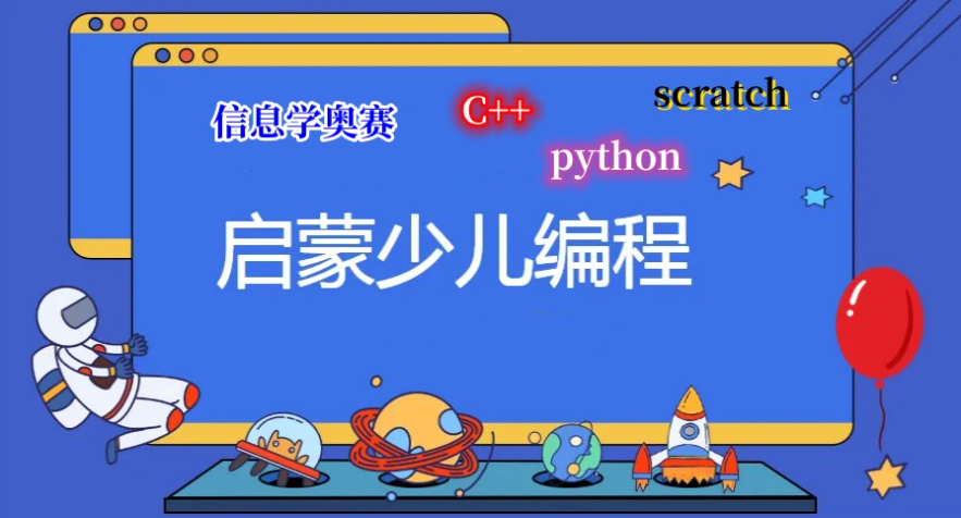 少儿信奥赛培训 少儿信奥赛培训