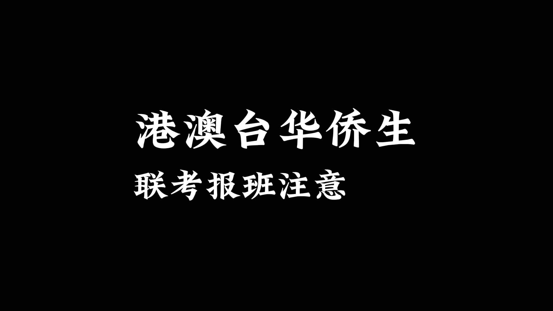 港澳台联考冲刺辅导机构推荐