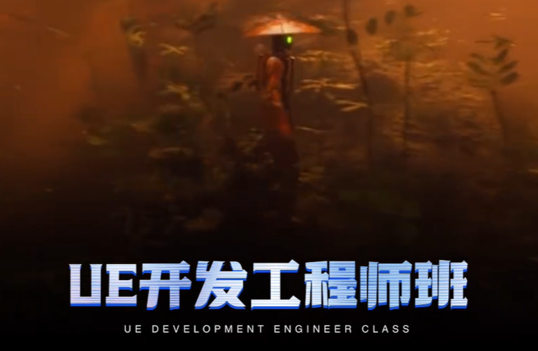 UE开发工程师就业班推荐