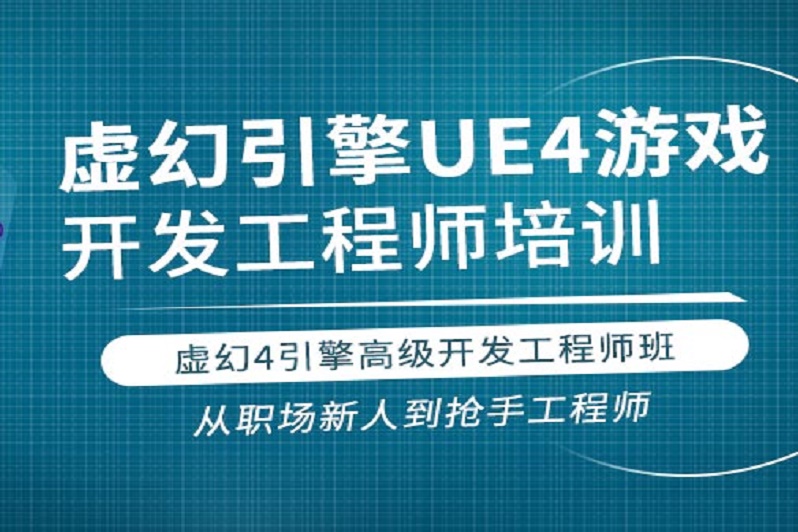 UE开发工程师就业班推荐