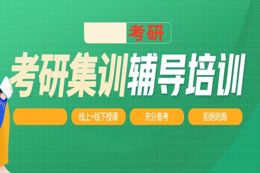 新出炉必读十大全日制考研辅导（班）机构排行榜
