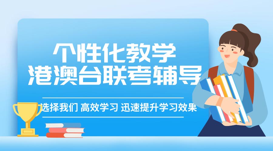 一览全新2025年珠海5大港澳台联考培训机构排名 一览全新2025年珠海5大港澳台联考培训机构排名