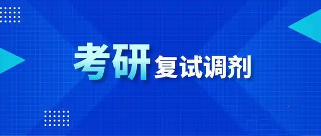 上海的考研复试调剂指导机构哪家好