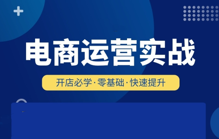 全新2025排名前十的电商运营培训学校榜单一览
