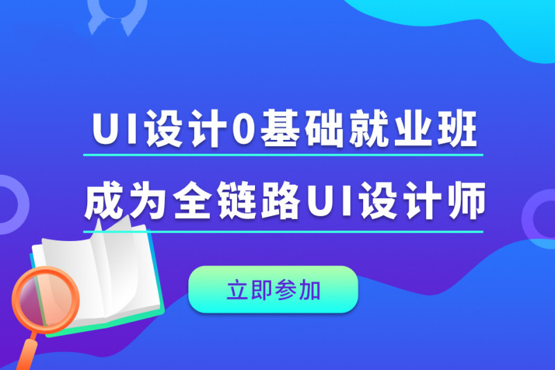 盘点国内十大全链路ui设计培训机构排行榜