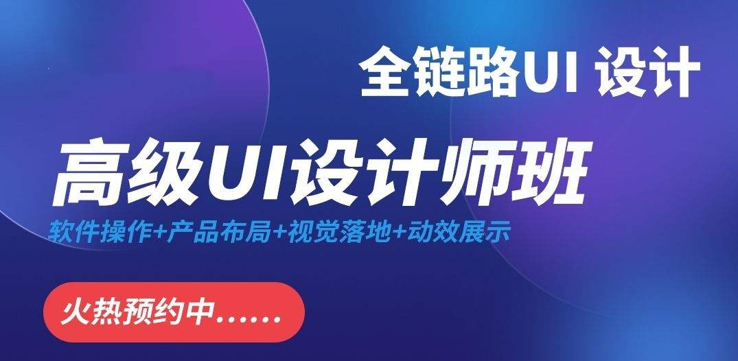 盘点国内十大全链路ui设计培训机构排行榜