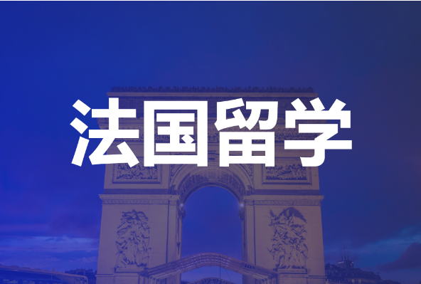 法国留学指导机构推荐