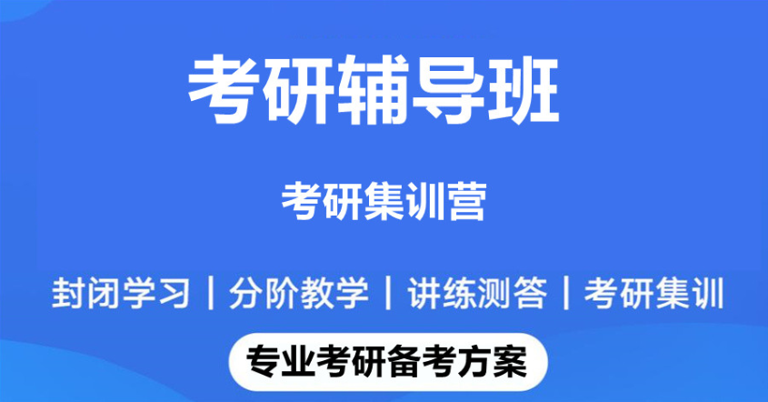考研辅导全年班推荐
