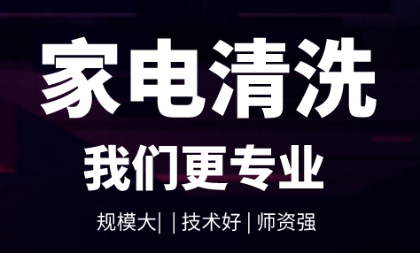 家电清洗技术指导机构