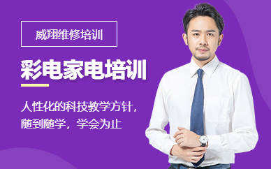 家电清洗技术指导机构