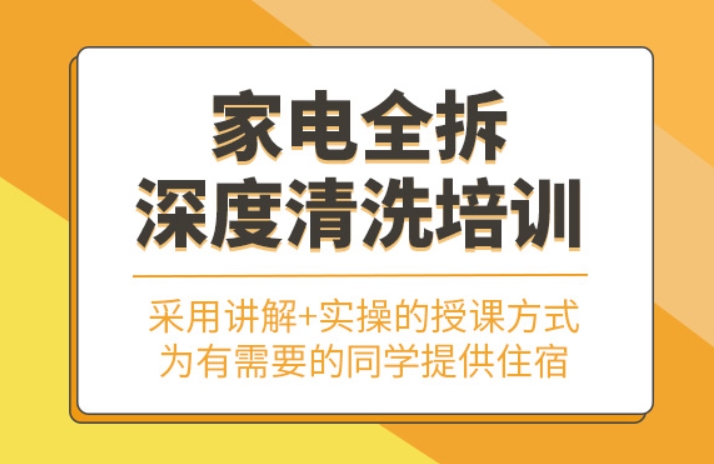 家电清洗技术指导机构