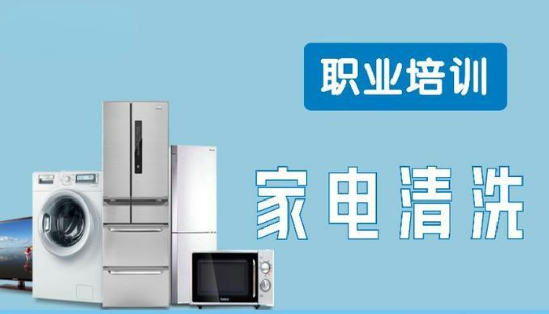 家电清洗技术指导机构
