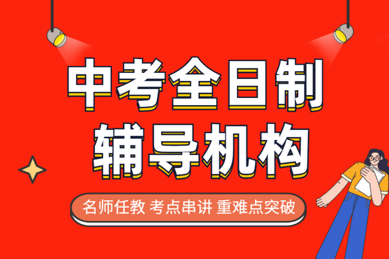中考半年冲刺班推荐