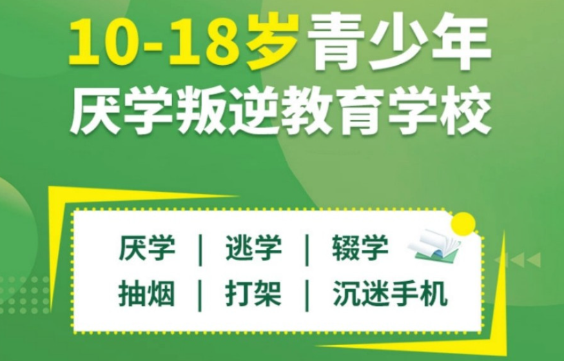 叛逆管教学校推荐 叛逆管教学校推荐