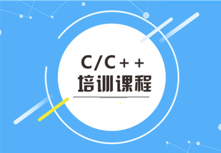 C++编程语言培训学校推荐