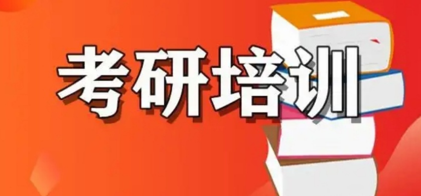 考研二战辅导
