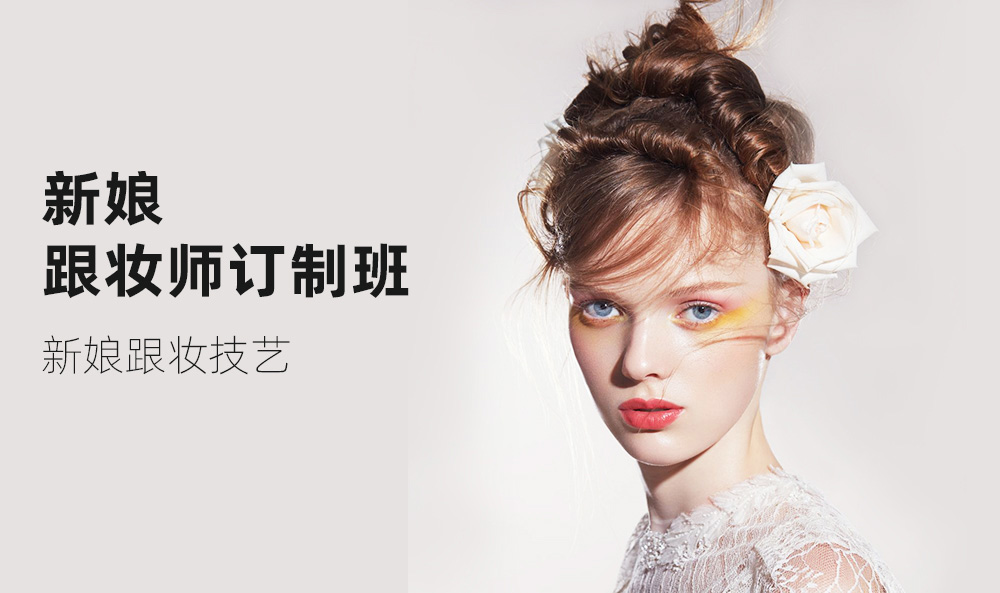 新娘化妆师培训机构推荐 新娘化妆师培训机构推荐