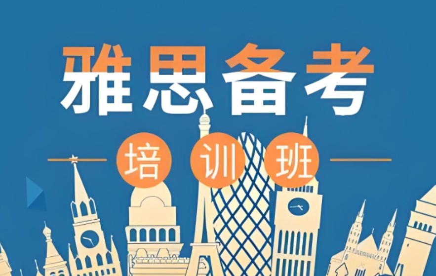 雅思辅导机构推荐