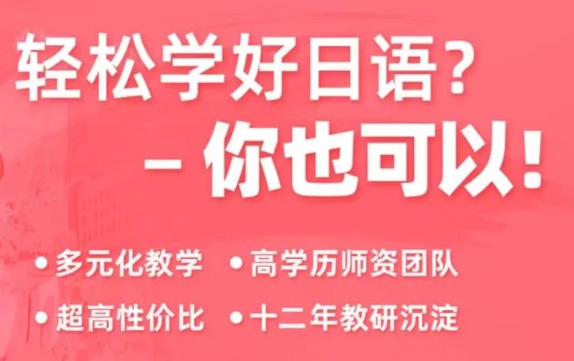 日语学习培训学校
