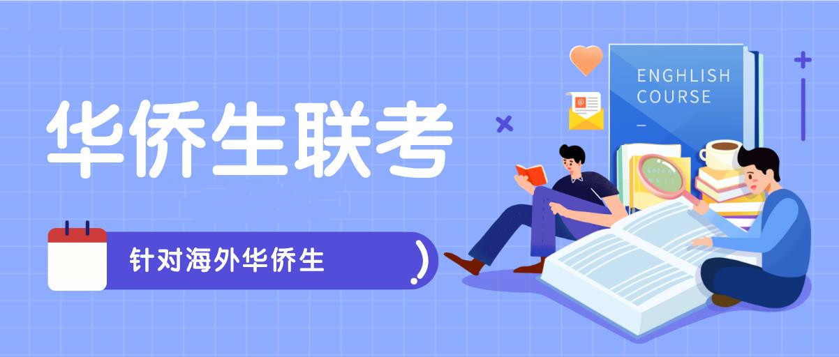 TOP榜前十华侨生联考培训机构排名推荐一览表