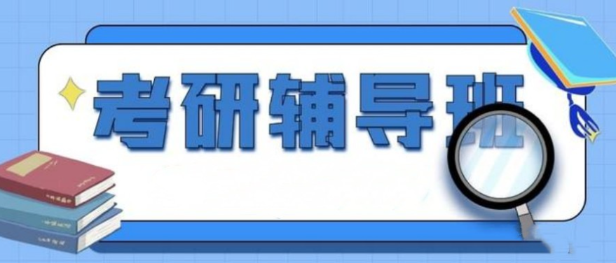 考研辅导机构推荐