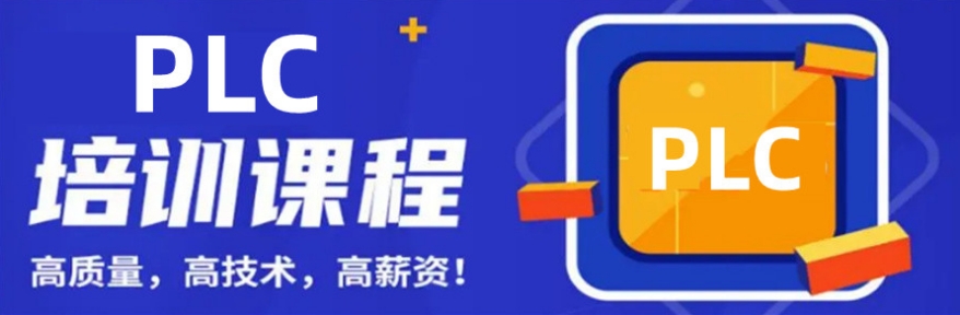 西安PLC电所自动化编程培训机构