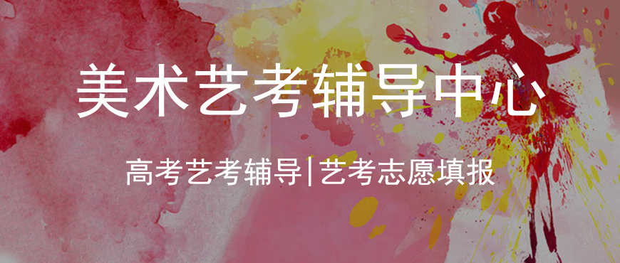 美术生艺考集训班推荐