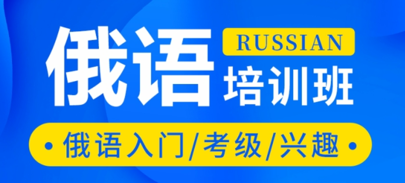 俄语考级辅导机构
