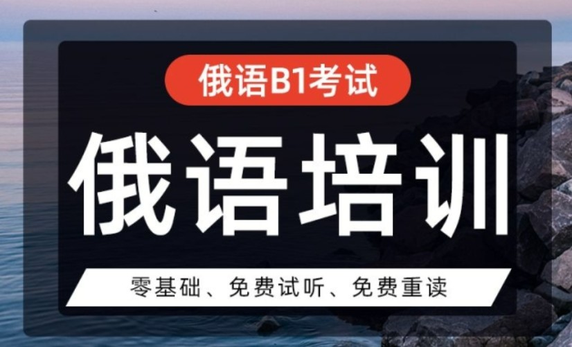 俄语考级辅导机构