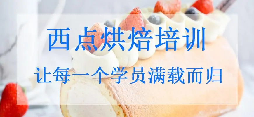 西点蛋糕烘焙培训学校