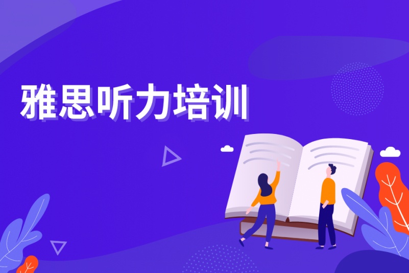 英语听力能力提升指导机构