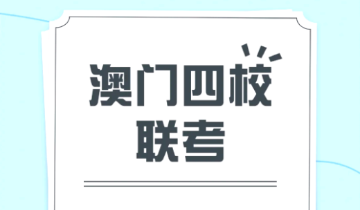 澳门四校联考辅导